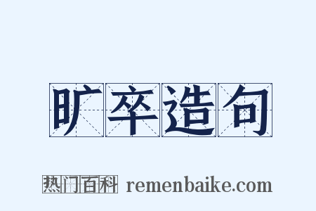 旷卒造句是什么意思的图片